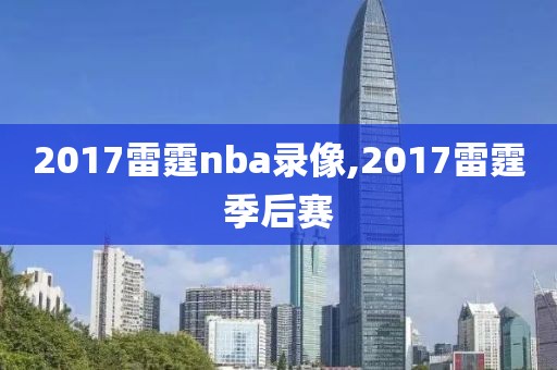 2017雷霆nba录像,2017雷霆季后赛