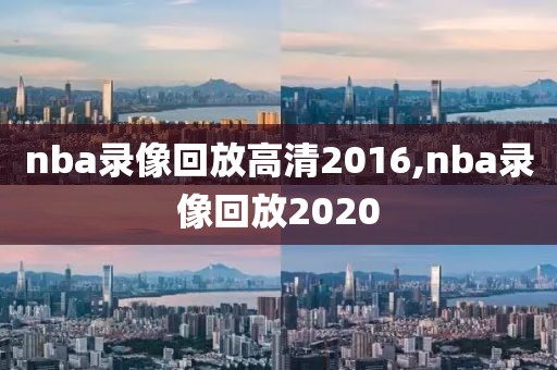 nba录像回放高清2016,nba录像回放2020