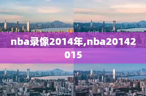 nba录像2014年,nba20142015