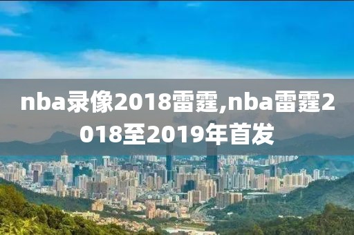 nba录像2018雷霆,nba雷霆2018至2019年首发