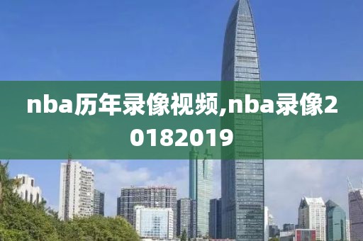 nba历年录像视频,nba录像20182019
