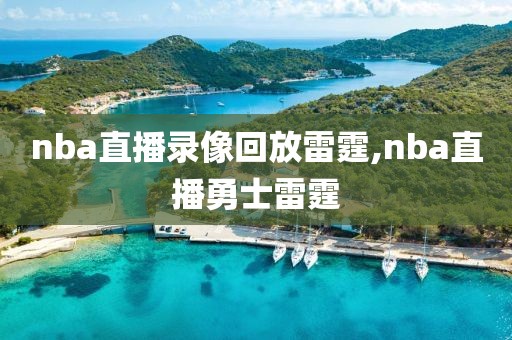 nba直播录像回放雷霆,nba直播勇士雷霆