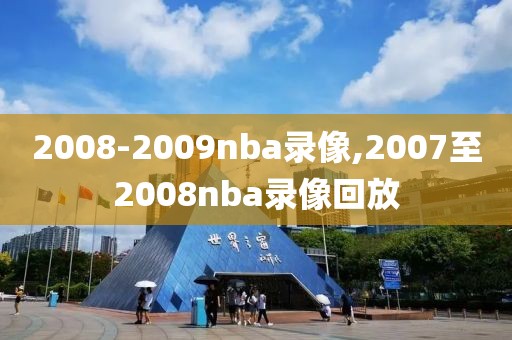 2008-2009nba录像,2007至2008nba录像回放