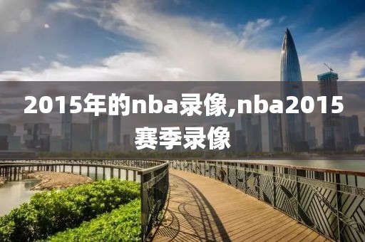 2015年的nba录像,nba2015赛季录像