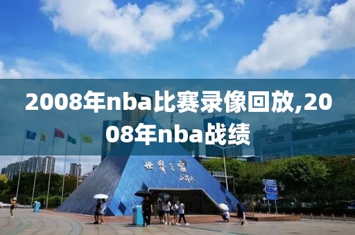 2008年nba比赛录像回放,2008年nba战绩