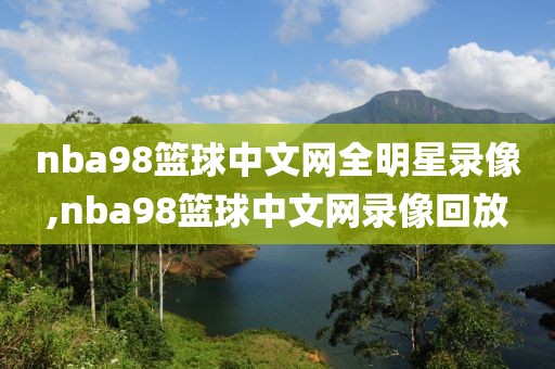 006nba回放全场录像高清,006nba录像高清回放像