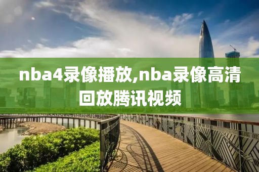 nba4录像播放,nba录像高清回放腾讯视频