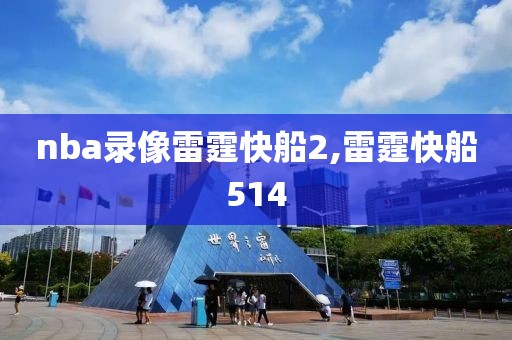 nba录像雷霆快船2,雷霆快船514