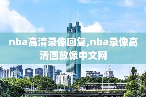 nba录像吧录像吧,nba录像吧nba录像回放nba直