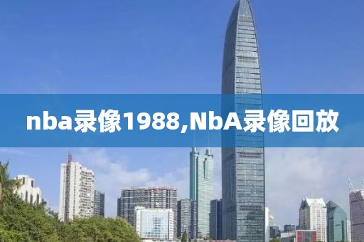 nba录像1988,NbA录像回放