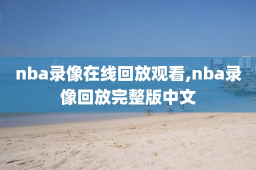 2020年7月31日nba湖人队比赛录像,2020年nba湖人队比赛回放