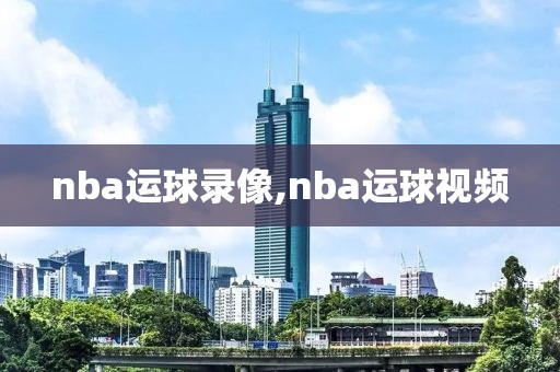nba运球录像,nba运球视频