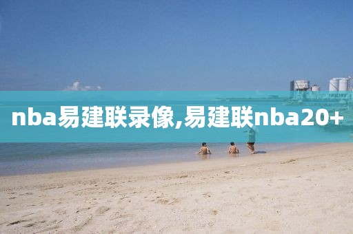 nba易建联录像,易建联nba20+
