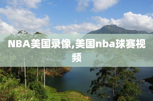 NBA美国录像,美国nba球赛视频