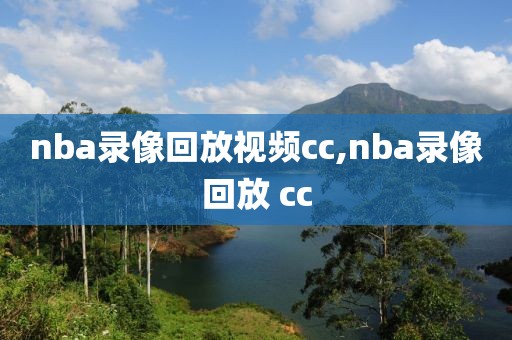 nba录像回放视频cc,nba录像回放 cc
