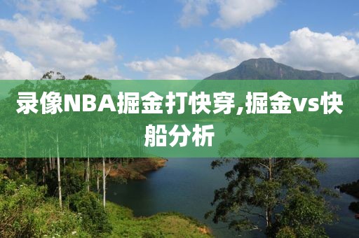 3月6日nba录像回放,3月16日nba