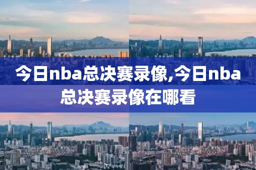 cctv5腾讯体育录像NBA,腾讯体育cctv 5直播