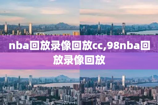 nba回放录像回放cc,98nba回放录像回放