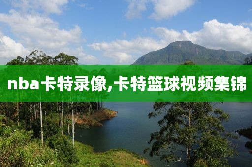 nba卡特录像,卡特篮球视频集锦