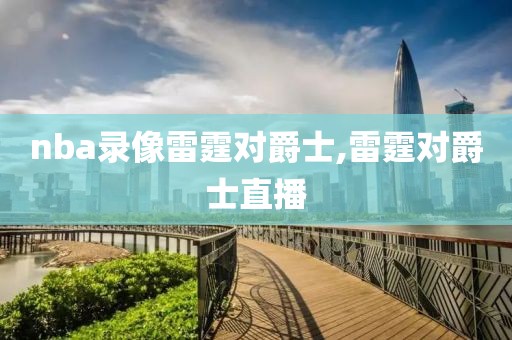 nba录像雷霆对爵士,雷霆对爵士直播