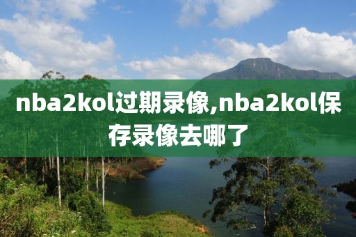 nba2kol过期录像,nba2kol保存录像去哪了