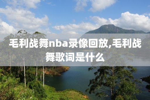 毛利战舞nba录像回放,毛利战舞歌词是什么