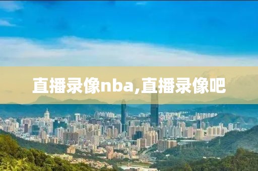 直播录像nba,直播录像吧