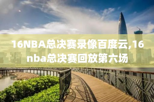 NBA2015全明星录像视频,nba15年全明星