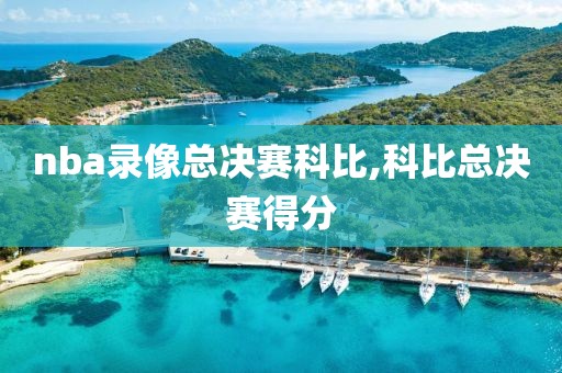 11-12赛季nba季后赛录像,nba11年季后赛对阵表