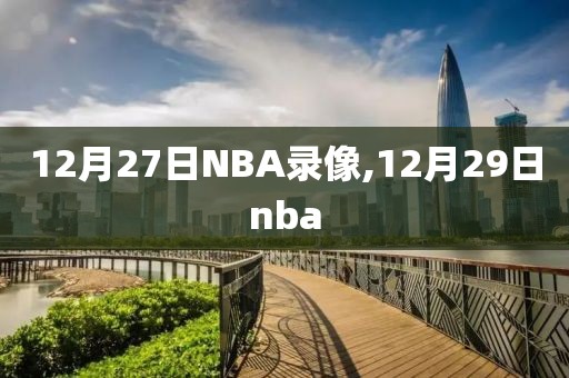 12月27日NBA录像,12月29日nba