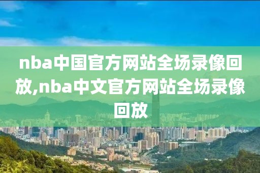 nba录像回放nbaluxiang.com,Nba录像回放免费