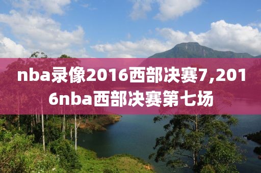 nba录像2016西部决赛7,2016nba西部决赛第七场