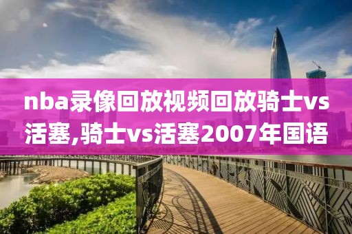 nba季后赛猛龙对雄鹿第二场录像,猛龙vs雄鹿g4回放