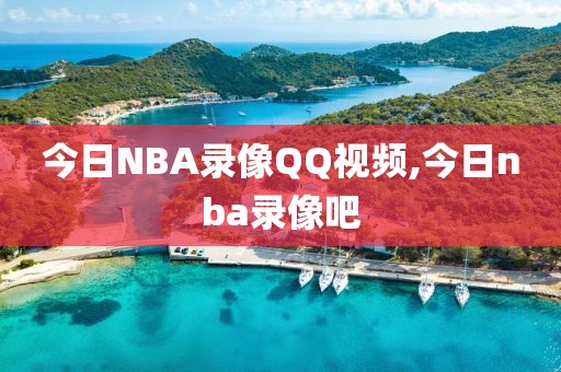 今日NBA录像QQ视频,今日nba录像吧