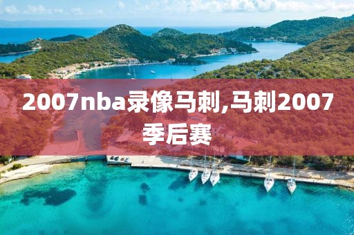 2007nba录像马刺,马刺2007季后赛