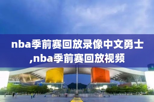 nba季后赛火箭雷霆录像回放,nba季后赛火箭vs湖人录像