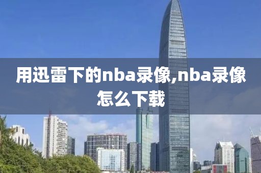 nba录像今日回放像,nba录像回录像今天
