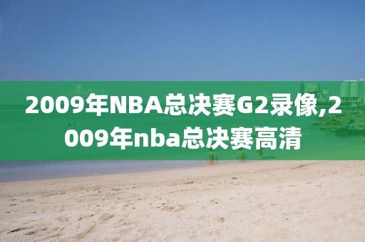 nba录像2019火箭vs勇士,火箭队vs勇士回放2019