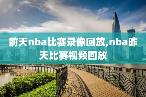 前天nba比赛录像回放,nba昨天比赛视频回放