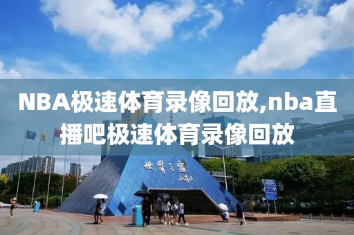 NBA极速体育录像回放,nba直播吧极速体育录像回放