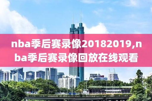 nba季后赛录像20182019,nba季后赛录像回放在线观看