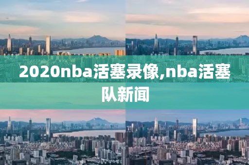 2020nba活塞录像,nba活塞队新闻
