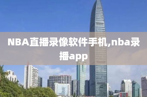 NBA直播录像软件手机,nba录播app
