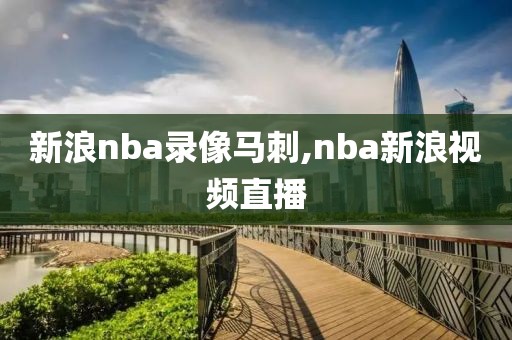 新浪nba录像马刺,nba新浪视频直播