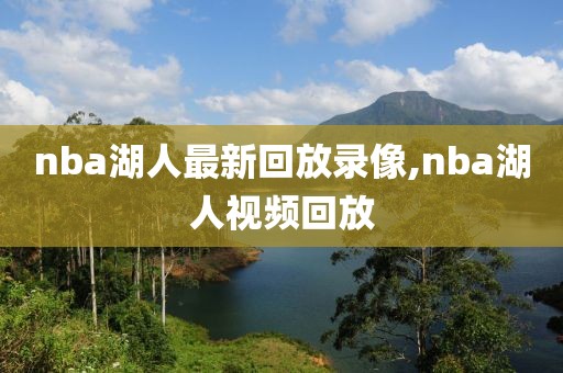 nba湖人最新回放录像,nba湖人视频回放
