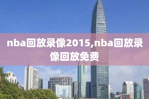 nba回放录像2015,nba回放录像回放免费