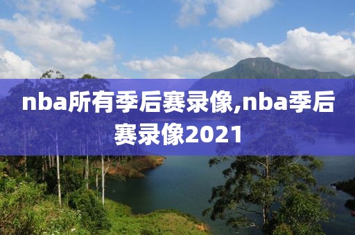 nba所有季后赛录像,nba季后赛录像2021