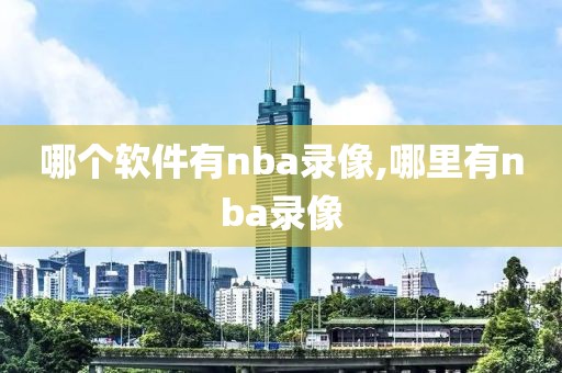 哪个软件有nba录像,哪里有nba录像