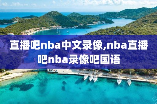 nba勇士和快船录像,202117nba勇士vs快船回放