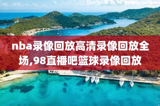 12月nba录像湖人vs马刺,2021年1月2日nba湖人马刺中文回放